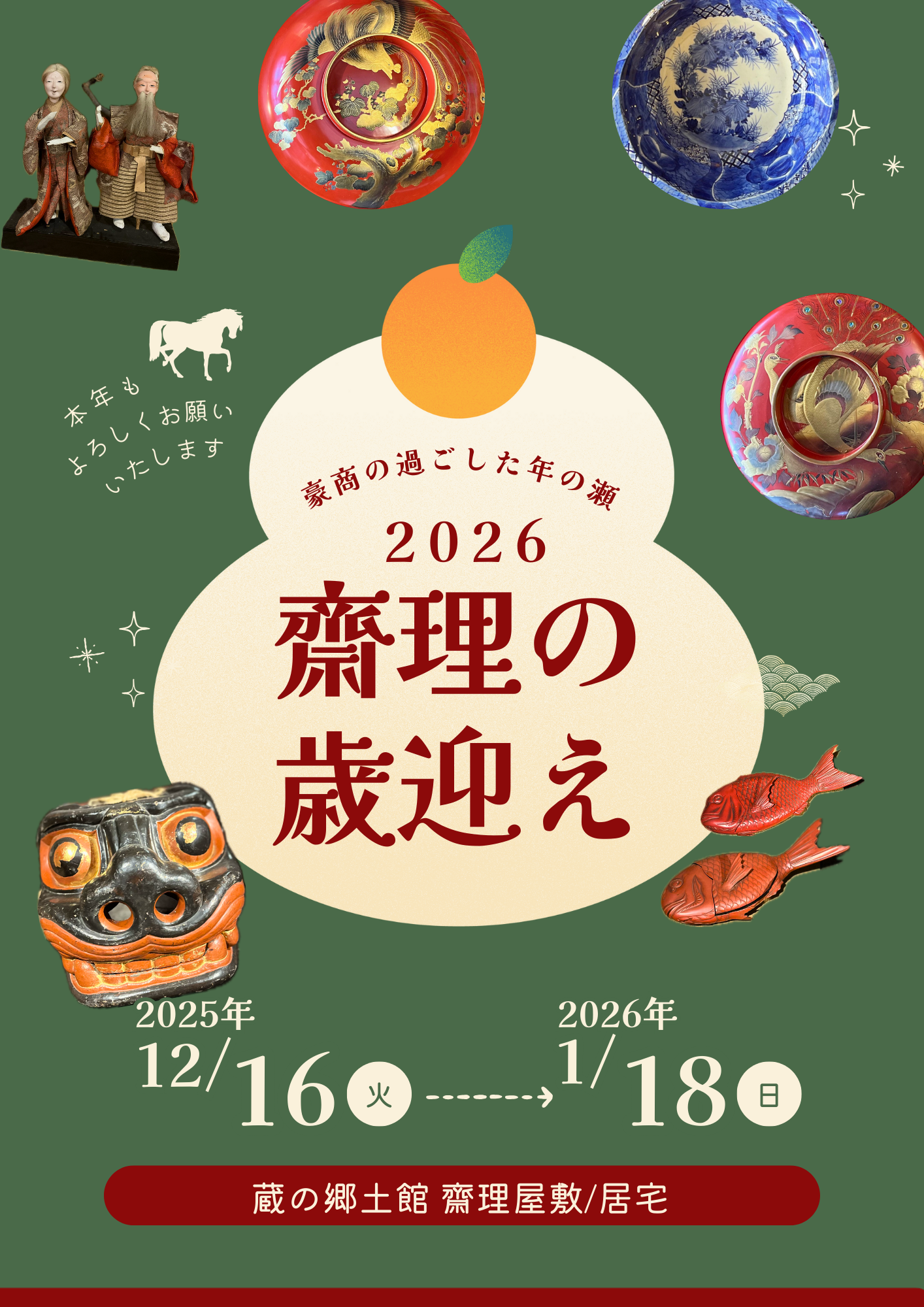 新着イベントのご案内一覧 | 蔵の郷土館 齋理屋敷【公式】